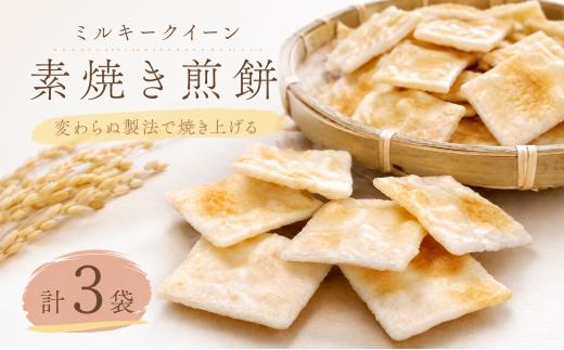 せんべい 3袋 詰め合わせ 素焼き ミルキークイーン 使用 クラッカー カナッペ お酒 おつまみ にも 茨城県産 国産米 米 お米 使用 食べやすい お煎餅 煎餅 セット グルテンフリー 菓子 お菓子 米 菓子 お茶菓子 お茶請け おせんべい お煎餅 米菓 おやつ シンプル ナチュラル 筑西 茨城 関東