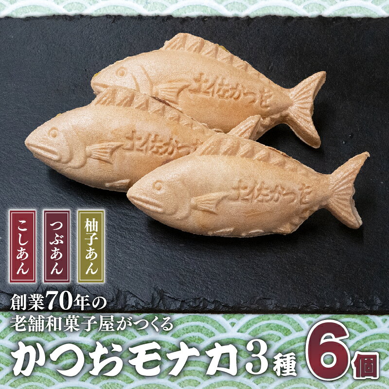 【ふるさと納税】 かつおモナカ 6個 3種 こしあん つぶあん 柚子あん 和菓子 もなか 最中 ギフト かわいい あんこ 餡 和菓子 ゆず ユズ 柚子 柑橘 お菓子 土産 贈答 老舗 送料無料 おすすめ かつお カツオ 鰹 デザート おやつ お菓子 スイーツ 西村甘泉堂 高知 中土佐町 久礼