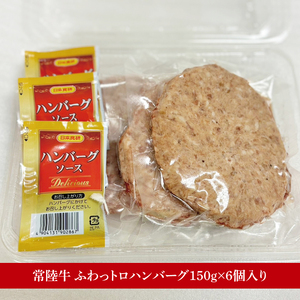 【数量限定】常陸牛ふわっトロハンバーグ（デミグラスソース付）150g×6枚入（MJ-4）