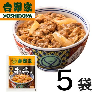 ふるさと納税 加須市 吉野家 牛丼の具5食セット【冷凍】レンジで簡単 お試しにも | 