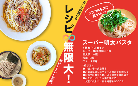 スーパー麺　細麺＋平打麺　6食セット（各3食）【46051】