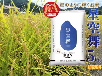 選べる 内容量 星空舞 無洗米 5kg 令和7年産 鳥取県 送料無料 お米 米 ご飯 銘柄米 ほしぞらまい こめ 白米 おにぎり おむすび 甘い ツヤ 銘柄 湯梨浜町 国産 2025年産 JA 人気 おすすめ 冷めてもおいしい ブランド オリジナル | 276M