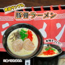 【ふるさと納税】食品サンプル　豚骨ラーメン　【豊島区】