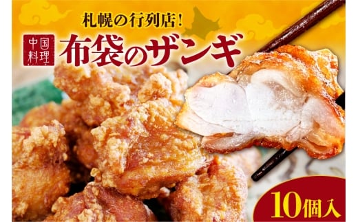 札幌の行列店！中国料理・布袋のザンギ 10個入り｜ ザンギ ソウルフード 唐揚げ 中華 惣菜 北海道 札幌市