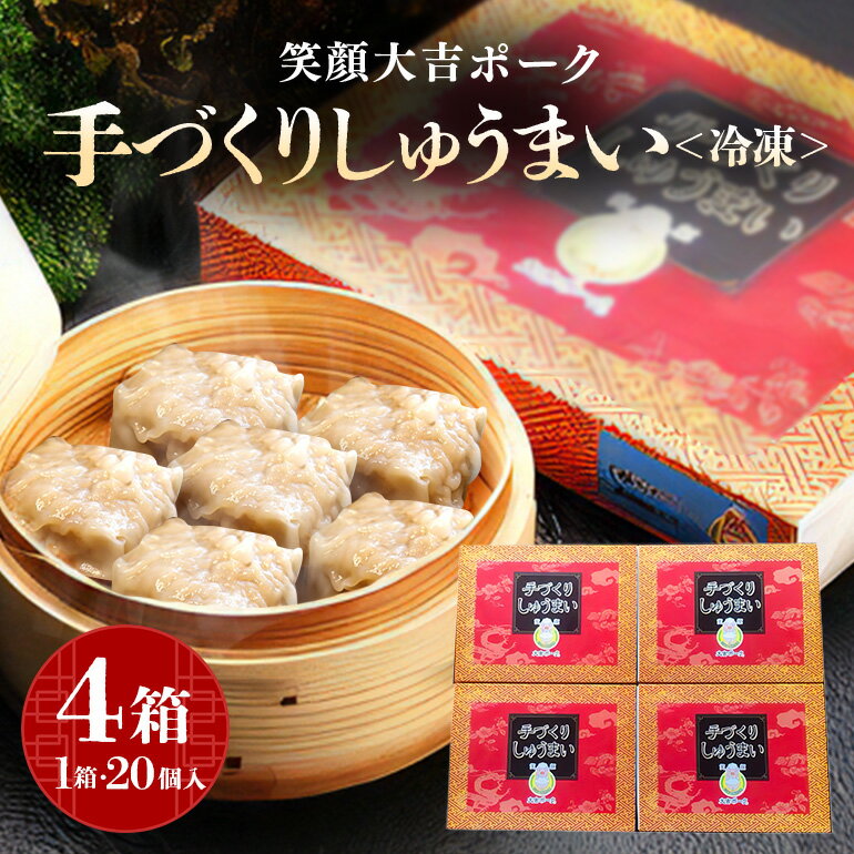 【ふるさと納税】笑顔大吉ポーク 手づくり 冷凍しゅうまい 1箱20個入 800g 4箱 シュウマイ 焼売 豚 ジューシー 冷凍 冷凍食品 茨城県 しゅうまい 中華 国産 贈答用 お取り寄せグルメ 点心 ポークシュウマイ シウマイ 豚肉 ジャンボ 大粒 惣菜 【（株）ヒラノ】 【ho0896】