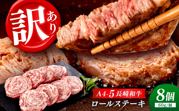 
                  【訳あり】ロールステーキ 60g× 8個 長崎和牛 A4～A5 ワケあり【野中精肉店】 [VF108] 国産 牛肉 ロールステーキ 弁当 おかず 小分け ステーキ 長崎県 波佐見町 お弁当 おかず
                