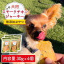 【ふるさと納税】犬の無添加おやつ☆燻製の香りがたまらないスモークチキンジャーキー【わんこin食堂】 [FCG032]