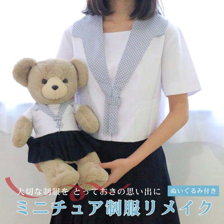 【ふるさと納税】ミニチュア制服 リメイク 【ぬいぐるみ】 学ラン セーラー服 スーツ 岐阜市 / おもいでや [ANBR003]
