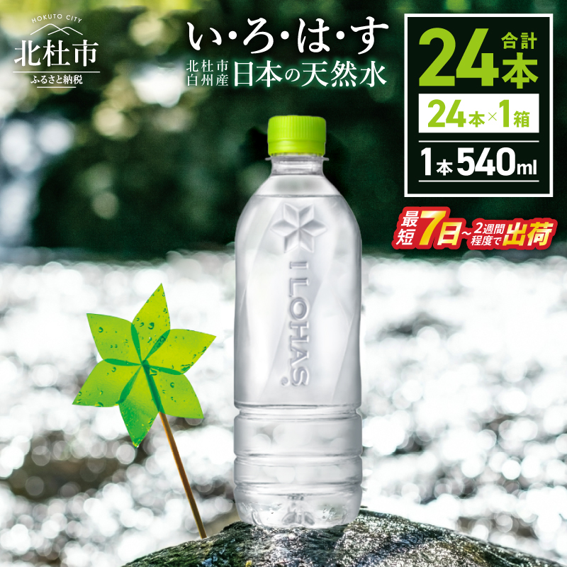 い・ろ・は・す 天然水 ラベルレス（540ml×24本）