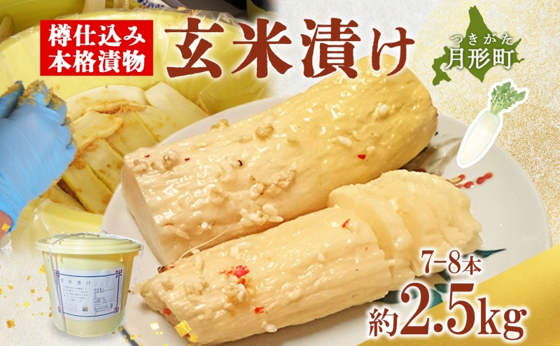 北海道 月形町 サトニクラス酵房 手作り 大根の玄米漬け 樽仕込み 本格 漬物 漬け物 つけもの 米麹 素朴 保存 手作業 ご飯のお供 ごはんのおとも お弁当 おつまみ たくあん たくわん 沢庵 お取り寄せ