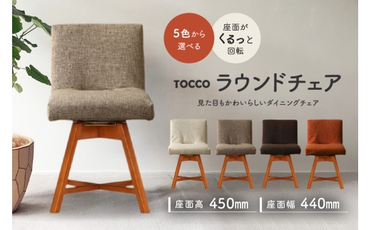 
                  ラウンドチェア　TOCCO　アンバー色（色は5色より選択）
                