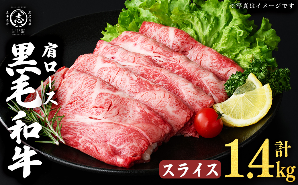鹿児島県産黒毛和牛肩ローススライス (計1.4kg・350g×4P) 肉 牛肉 4等級 冷凍 すきやき 焼きしゃぶ しゃぶしゃぶ 黒毛和牛 鹿児島県産 b5-198