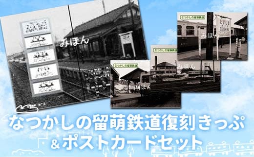 
            〔第3弾〕なつかしの留萌鉄道復刻きっぷ＆ポストカードセット 【3008-01】
          
