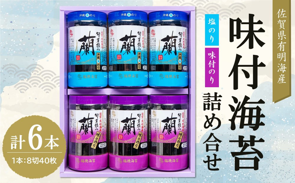 
佐賀県有明海産味付海苔詰め合せ(味付のり・塩のり 各3本)【海苔 佐賀海苔 のり ご飯のお供 味付のり 塩のり 個包装】 A2-C057008
