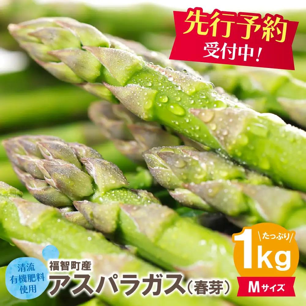 AA61-191-01 清流・有機肥料使用 アスパラガス(春芽) 1kg(M) 【2027年4月より順次配送開始】 