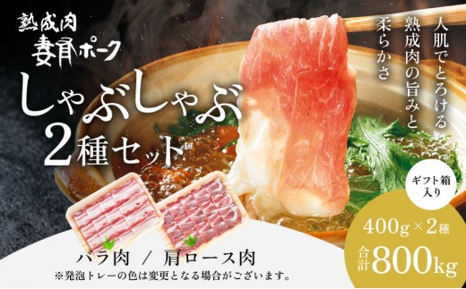
                  【魚沼銘柄豚】妻有ポークしゃぶしゃぶ2種セット
                