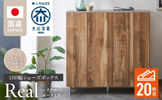 シューズボックス 【リアル 100 LO】 アルコウォール_シューズボックス リアル 100 LO 大川家具 アルコウォール 靴箱 靴 収納 可動棚 お洒落 国内製造 お取り寄せ 福岡県 久留米市 送料無料_Qd063-06