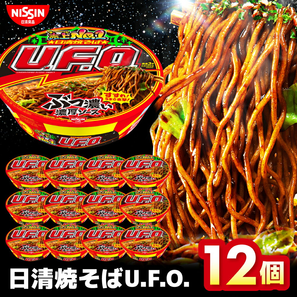 【ふるさと納税】日清焼そばU.F.O.（1ケース12食入） / カップ焼きそば 焼きそば カップ麺 インスタント 箱買い 備蓄 防災 災害 保存食 非常食 まとめ買い 夜食 軽食 / 栗東市 / 日清食品株式会社[BIBI004]