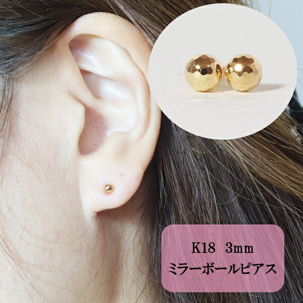 【ふるさと納税】K18 ミラーボールピアス (3mm) ピアス 18k アクセサリー レディース 山梨県甲斐市※着日指定不可　 ファッション 小物 おしゃれ シンプル 普段使い