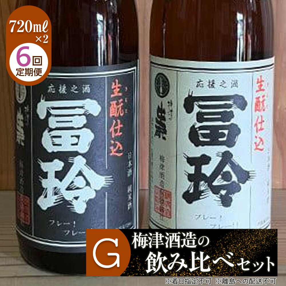 【ふるさと納税】697.【6回定期便】梅津酒造の飲み比べセットG （720ml×2本）※着日指定不可 ※離島への配送不可 | お酒 日本酒 冨玲 生? 酒米 定期便 梅津酒造 アルコール 飲み比べ セット 鳥取県 北栄町 おすすめ 人気