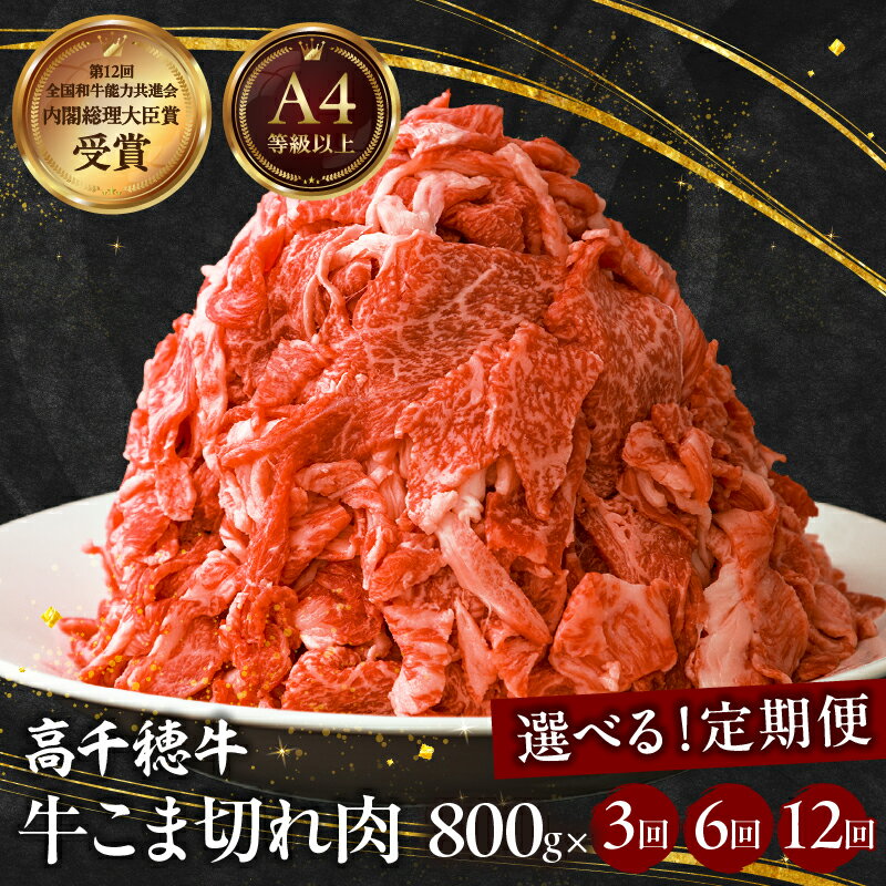 【ふるさと納税】【定期便】【選べる配送回数】宮崎高千穂牛こま切れ 牛肉 肉 お肉 精肉 定期便 こま切れ肉 小間切れ こま肉 ブランド牛 国産牛 黒毛和牛 和牛 国産 使い勝手 炒め物 パック 小分け お取り寄せ 宮崎県 高千穂町 送料無料