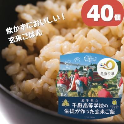 ふるさと納税 一関市 学生応援　千厩高校米(40個)