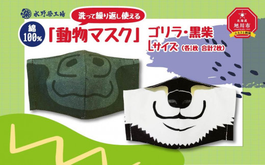 
                  綿100％！洗って繰り返し使える「動物マスク」ゴリラ・黒柴　Lサイズ_00692
                
