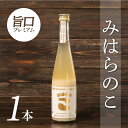 【ふるさと納税】土佐三原どぶろく　旨口プレミアム【みはらのこ】1本（500ml）