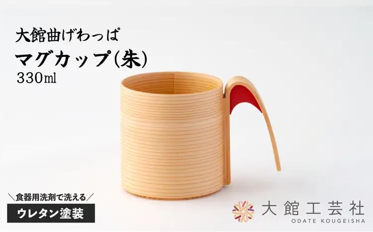 165P028010-03 【大館曲げわっぱ】マグカップ(朱)【 大館工芸社】