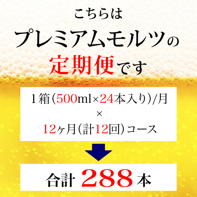 【定期便 12ヶ月】 ザ・プレミアムモルツ 500ml 缶 24本 ビール サントリー【ギフト 贈り物 お歳暮 お正月 お年賀 お中元 父の日 自宅用 バーベキュー 送料無料 東京都 府中市＜ 沖縄・