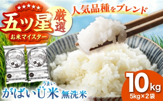 【11月発送】がばいU米（うまい）【無洗米】 10kg（5kg×2袋） 【大塚米穀店】 [HBL117]