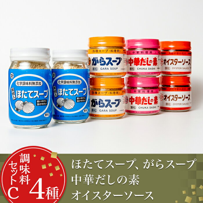 【ふるさと納税】14-19【調味料セットC4種】ほたてスープ・がらスープ・中華だしの素・オイスターソース