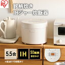 【ふるさと納税】炊飯器 5.5合 アイリスオーヤマ IHジャー RC-IL50-W ホワイト IH炊飯器 炊飯ジャー 銘柄炊き 炊き分け 低温調理 保温 タイマー発酵調理　 家電 新生活