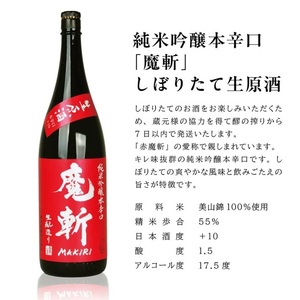 SF0280　初孫  魔斬3種セット　計3本(各1800ml×1本)【純米吟醸本辛口魔斬しぼりたて生原酒、純米大吟醸魔斬超辛口、魔斬生もと純米本辛口】
