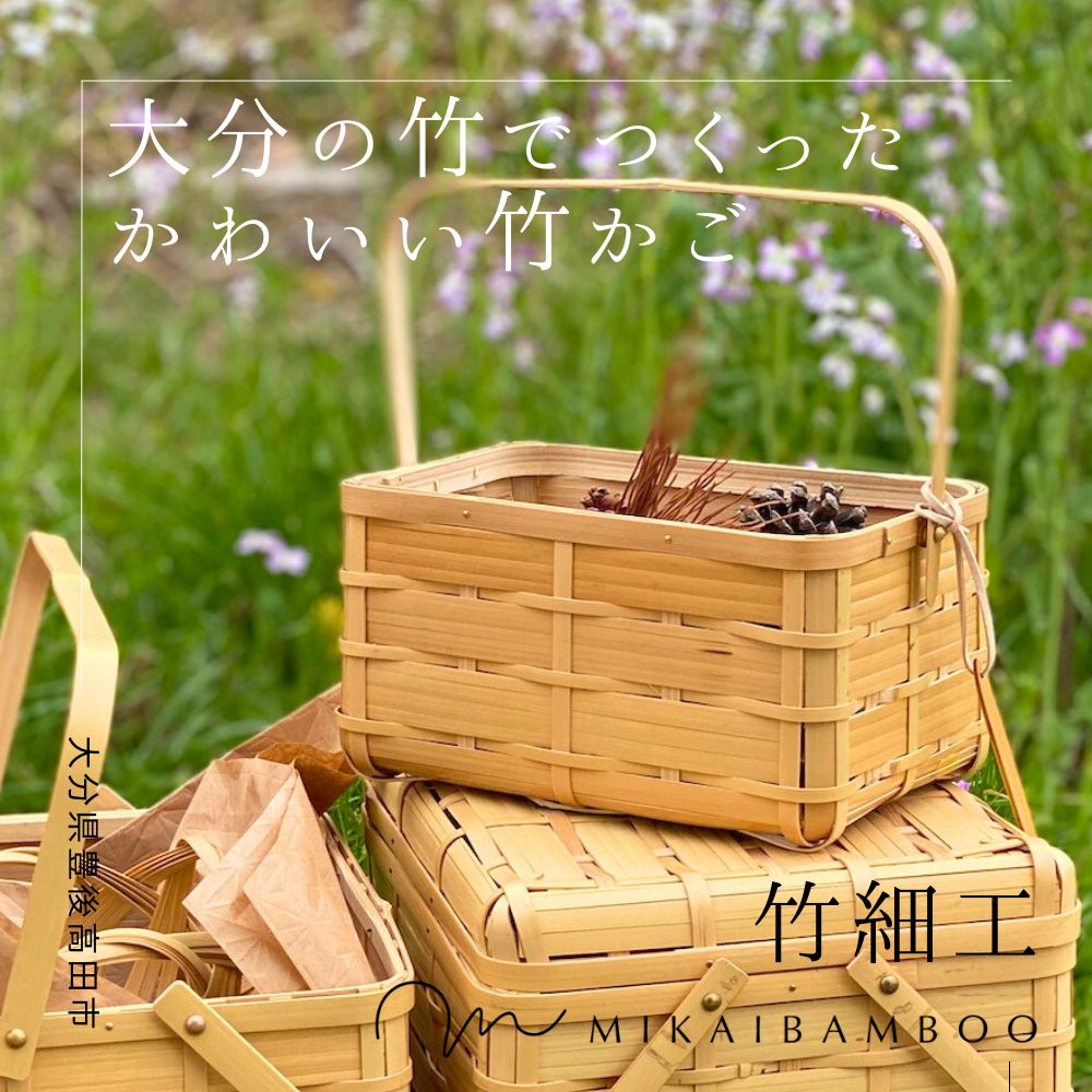 【ふるさと納税】大分の竹でつくったかわいい竹かご・角物