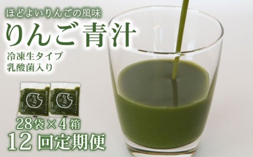 【12ヶ月定期便】 りんご青汁 【生】 冷凍 4箱 11.2kg(100g×112袋) | 健康 美容 乳酸菌 国産 ケール リンゴ 林檎 ビタミン ミネラル 食物繊維 冷凍 ロングセラー お試し青汁 遠藤青汁 新鮮 高知県 南国市
