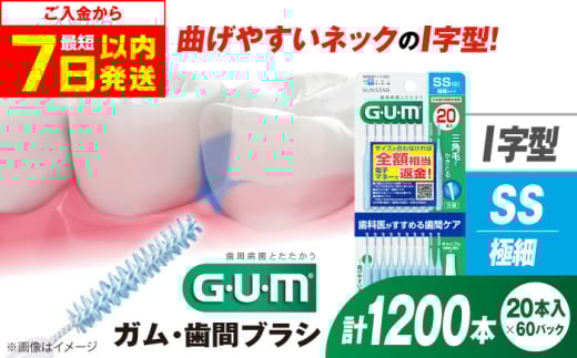 【最短7日以内発送】GUM　歯間ブラシ20本入り×60パック（Ｉ字型）SS 歯磨き はみがき ハミガキ 歯磨き粉 歯ブラシ ハブラシ 歯間ブラシ ワイヤー I字 I字型 極細 細め 細い 歯周病 虫歯 口臭 矯正 大容量 大阪府高槻市/サンスター[AOAD014]