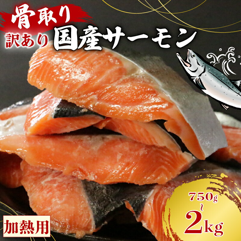 【ふるさと納税】 訳あり 国産骨取りサーモン 約750g~2kg 愛南ゴールドソース付き 熟成 切り身 国産 加熱用 冷凍 サーモン 魚 冷凍 鮭 さけ お魚 塩鮭 骨とり 骨なし 骨無し 小分け 数量限定 骨取り魚 愛南町 愛南サン・フィッシュ