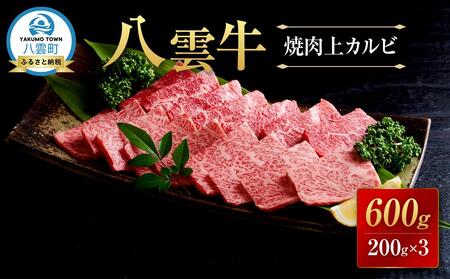 八雲牛 焼肉上カルビ 総重量600g (200g×3パック)  ｜ カルビ カルビ カルビ カルビ カルビ  
