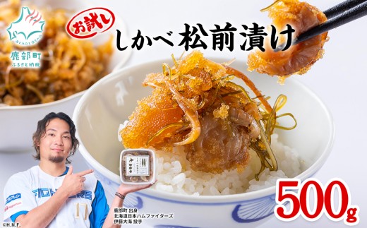 お試し 北海道産 しかべ 松前漬け 500g (250g×2パック) 数の子 ホタテ 小分け しかべ松前漬け