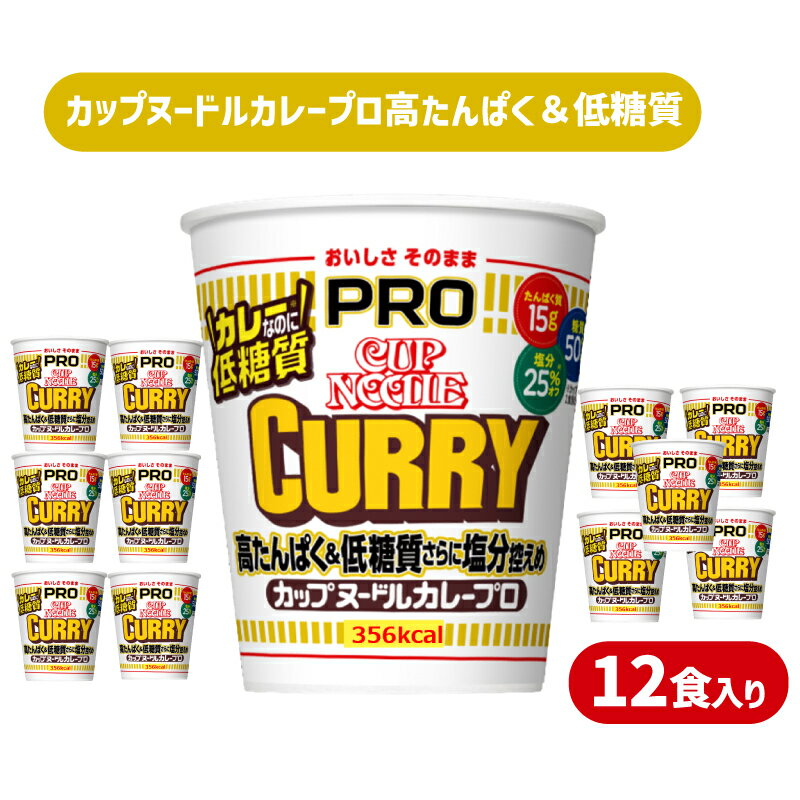 【ふるさと納税】 カップヌードル カレー PRO 高たんぱく＆低糖質さらに塩分控えめ 12食 入り (カップヌードルカレーヌードル比) ダイエット カップヌードルカレー 長期保存 日清 ラーメン カップラーメン インスタント 即席麺 カップ麺 手軽 大容量 プロテイン 下関 山口