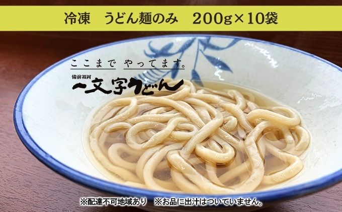 冷凍 うどん 麺のみ 200g×10袋 備前福岡 一文字うどん 麺類 小麦製品 子供 お昼 ランチ あっさり さっぱり 冷凍うどん 冷凍麺 焼きうどん ざるうどん かけうどん 簡単 調理 