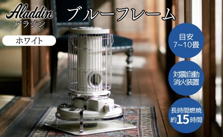 アラジン ブルーフレームヒーター ホワイト 石油ストーブ 暖房機器 ヒーター 暖房器具 灯油 暖房 自動消火 Aladdin BF3911(W)