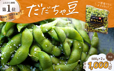 【令和8年産先行予約】だだちゃ豆(白山)　1000g（500g×2袋） だだちゃ喜左衛門株式会社　枝豆 1kg