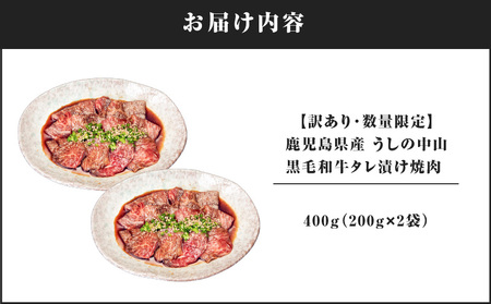 2546 【訳あり・数量限定】鹿児島県産 うしの中山 黒毛和牛タレ漬け焼肉 400g（200g×2袋） KN050-028 黒毛和牛 焼肉 肉 nixy 中山亭 鹿屋店ふるさと納税 鹿児島 鹿屋市 お