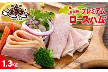本気豚プレミアムロースハム　1.3㎏