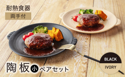 【美濃焼】耐熱食器 両手付 陶板（小） ペアセット ブラック×アイボリー【ワコー製陶所】おしゃれ ギフト プレゼント [MGA005]