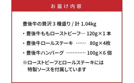 1200R_手間いらずが嬉しい!豊後牛の贅沢3種盛り/計1.04kg