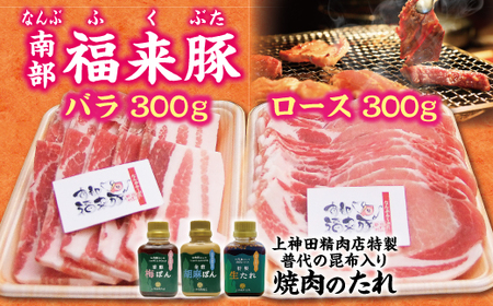 「南部福来豚（ロース・バラ）各300ｇ焼肉用」と手作りのたれ３種詰合せセット