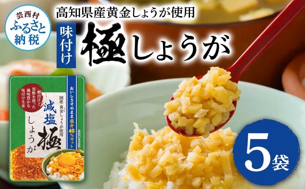 
            減塩味付け極しょうが110g×5袋 - 減塩 しょうが ショウガ 生姜 生ふりかけ 坂田信夫商店 黄金しょうが 高知 国産 料理 おかず 調味料 ご飯のお供 混ぜご飯 刻み生姜 健康 話題
          